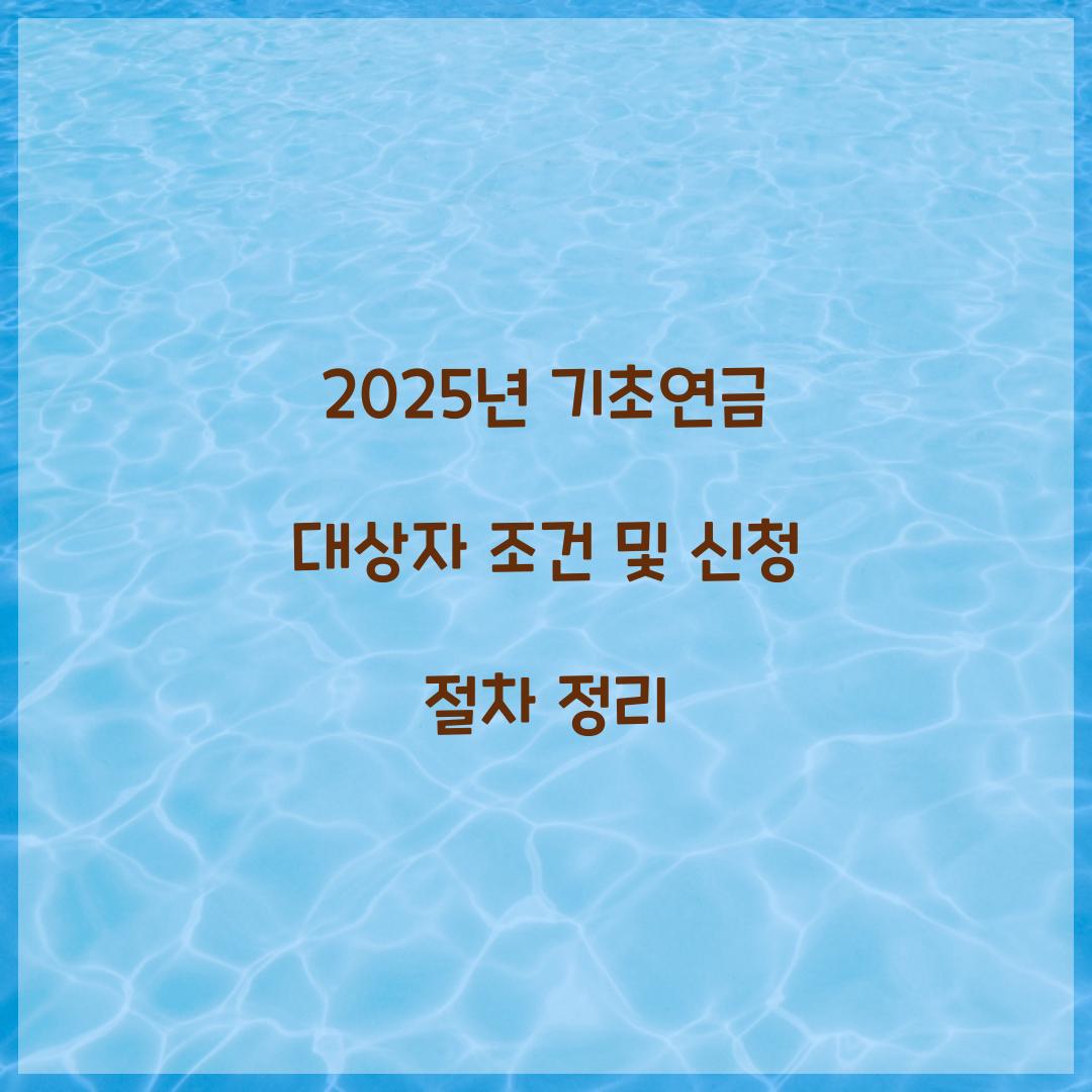 2025년 기초연금 대상자