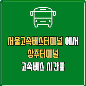 서울고속버스터미널에서 상주터미널 고속버스 시간표 요금 예매