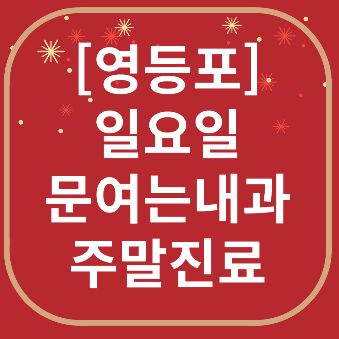 영등포구 일요일 문 여는 내과 목록 ❘ 토요일 공휴일 주말 야간진료 병원 찾기