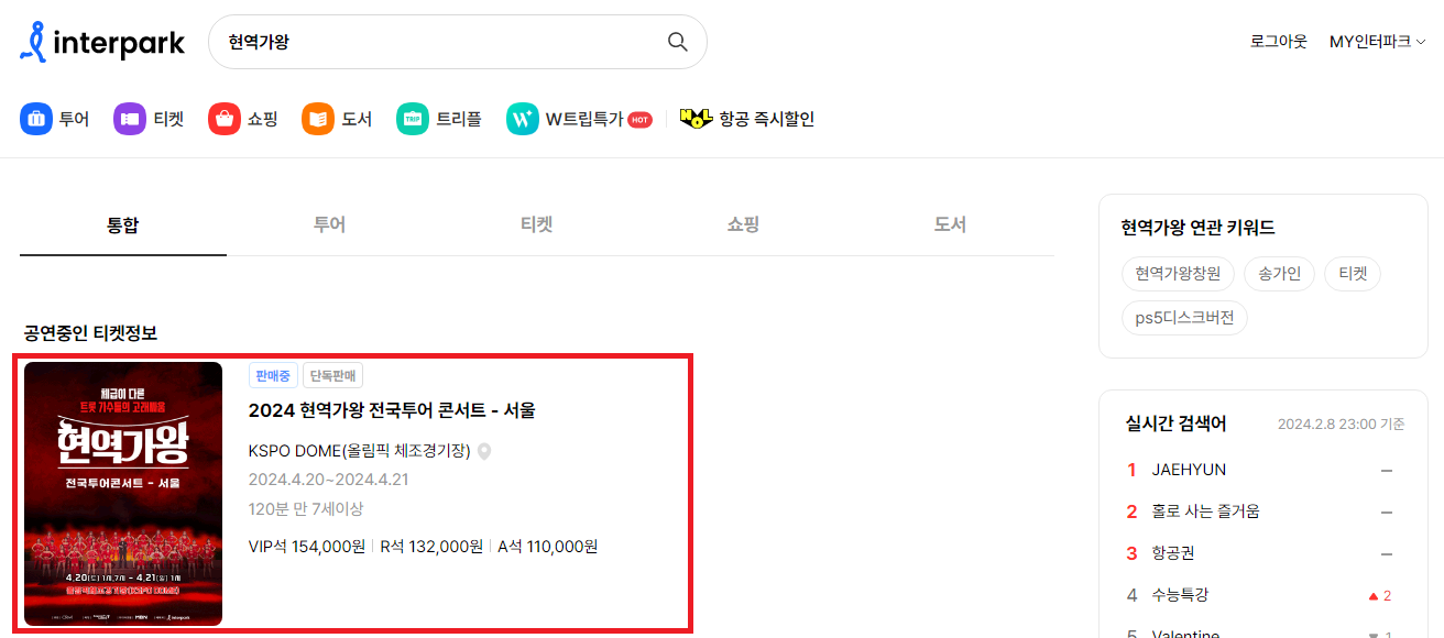 인터파크티켓-홈페이지