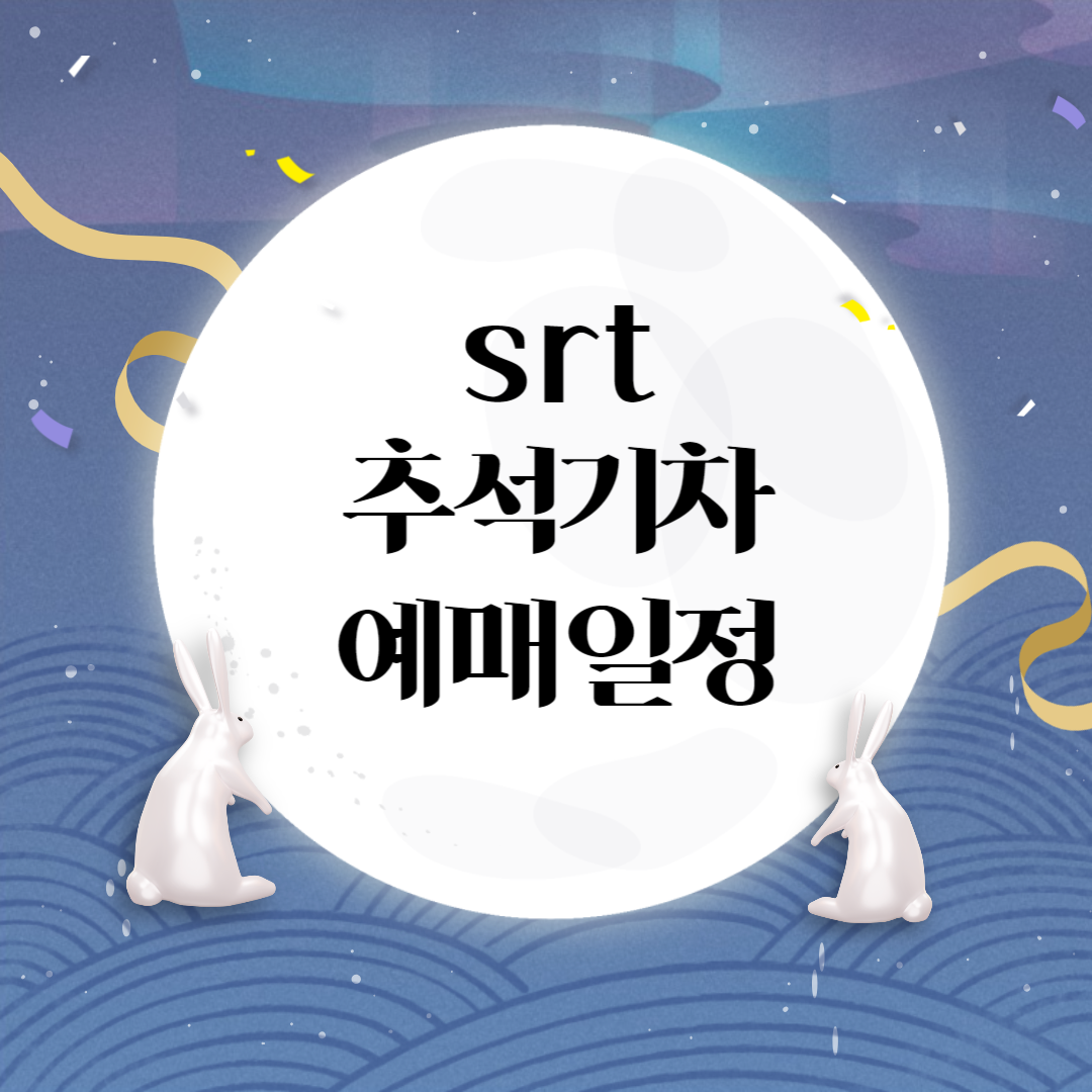 srt 예매, srt 추석 예매, srt 추석 기차표 예매, srt 추석 기차표 예매일, srt 추석