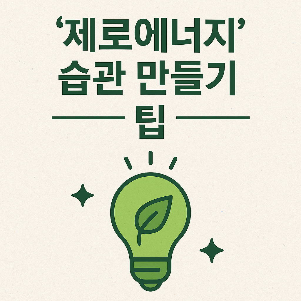 제로에너지 습관 만들기 – 지금부터 가능한 지속가능한 삶의 시작