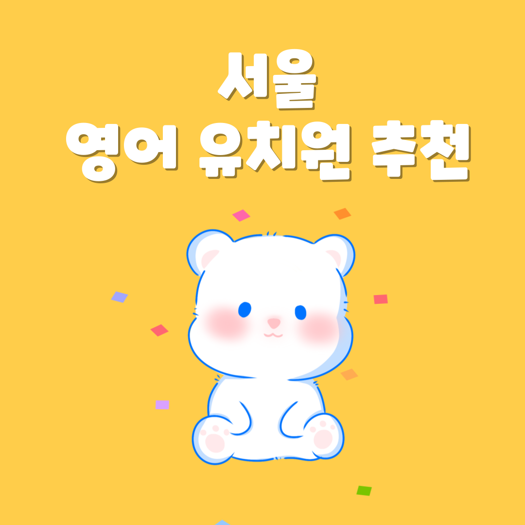 서울 영어 유치원 추천