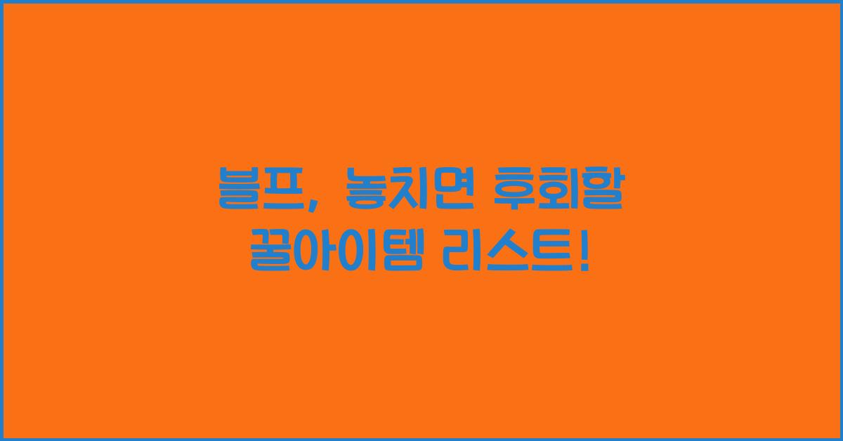 블프