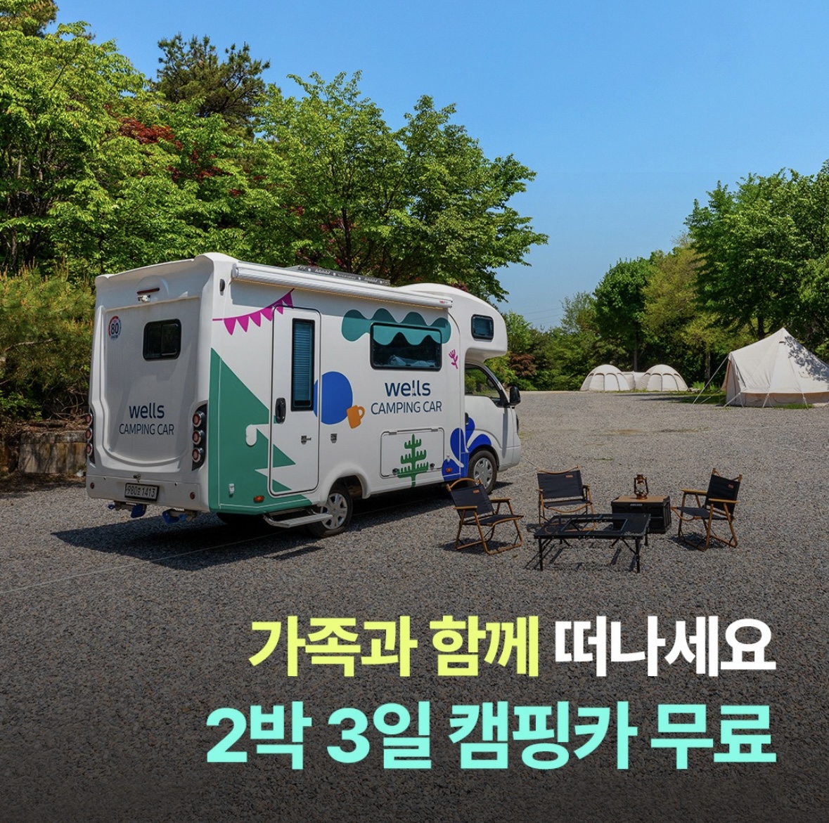 교원웰스 캠핑카 대여