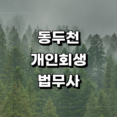 동두천시 개인회생 법무사