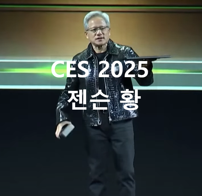 젠슨 황 CES 2025 연설