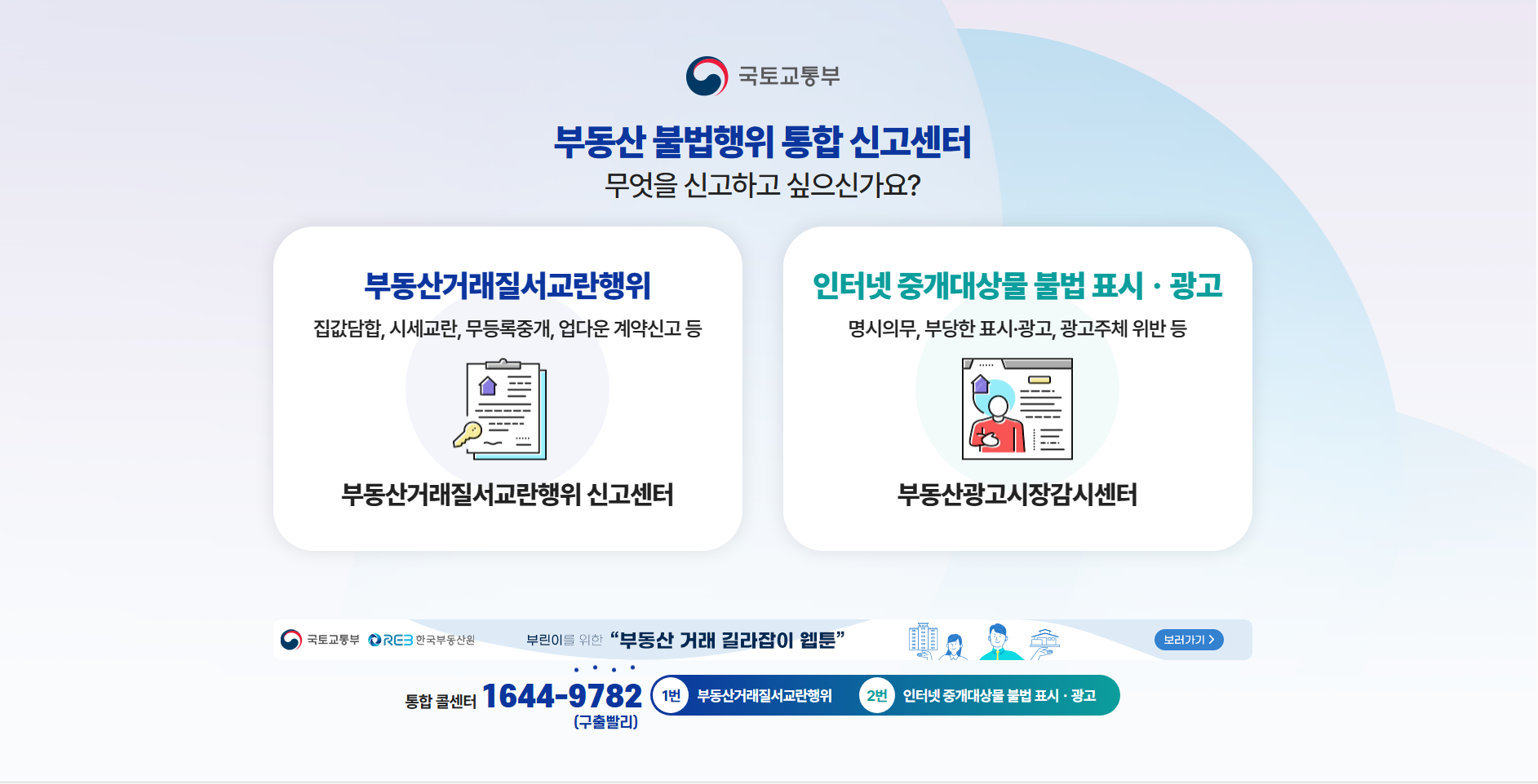 부동산 불법행위 통합신고