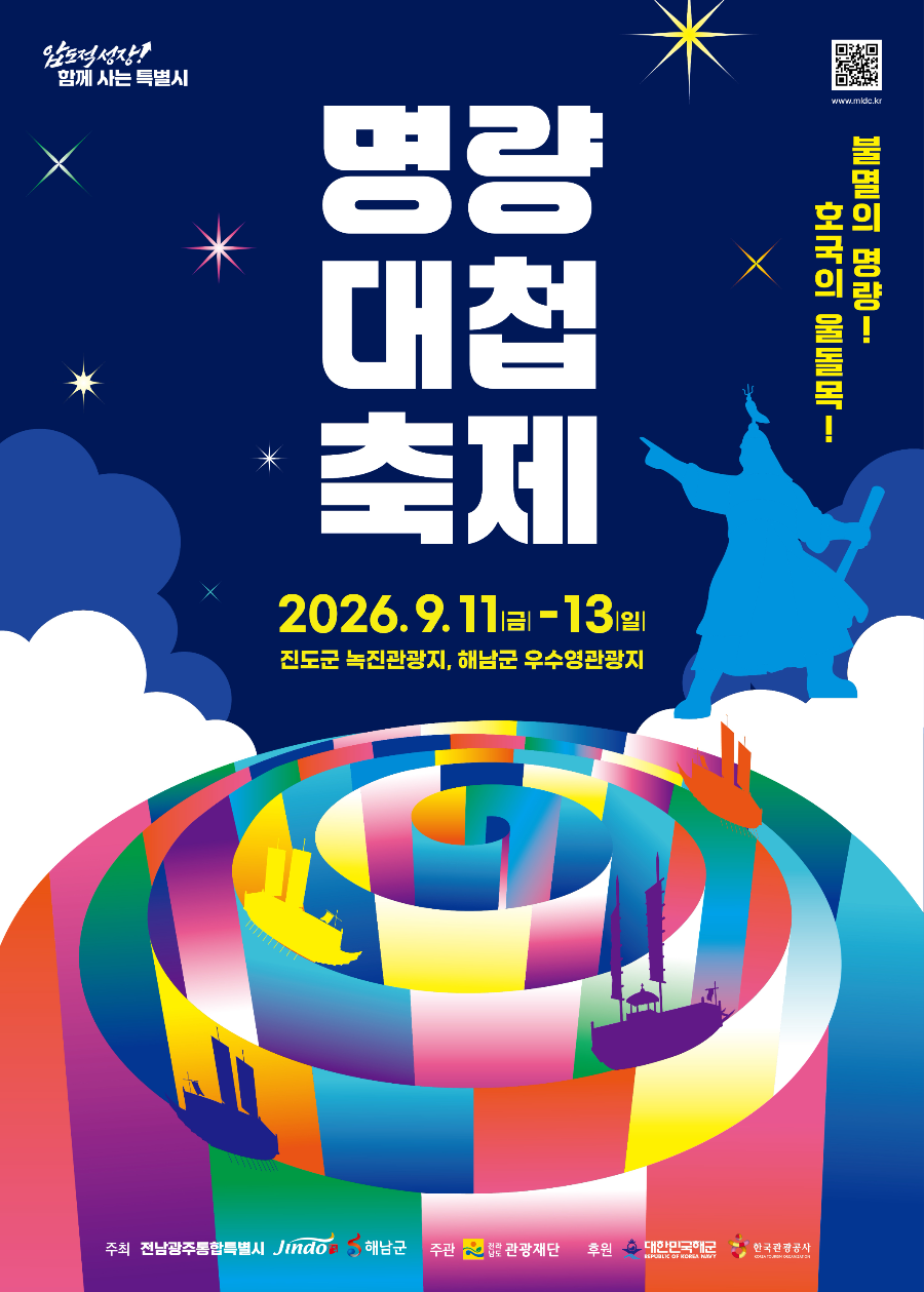 2026 명량대첩축제 일정