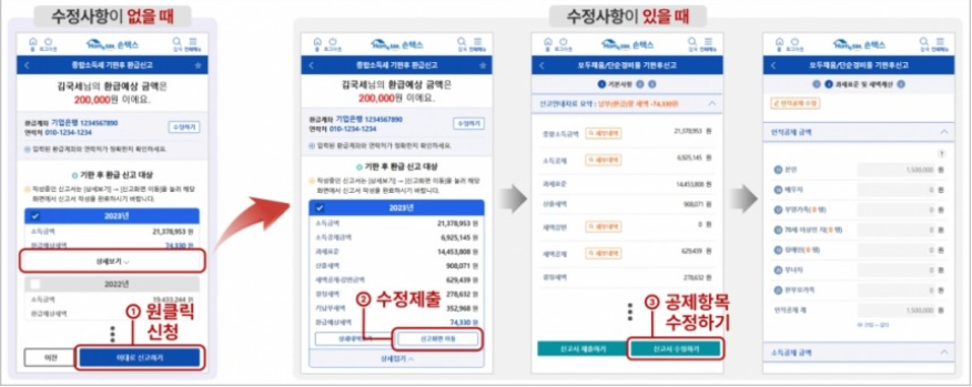 원클릭 환급서비스 신청 방법 온라인 홈페이지