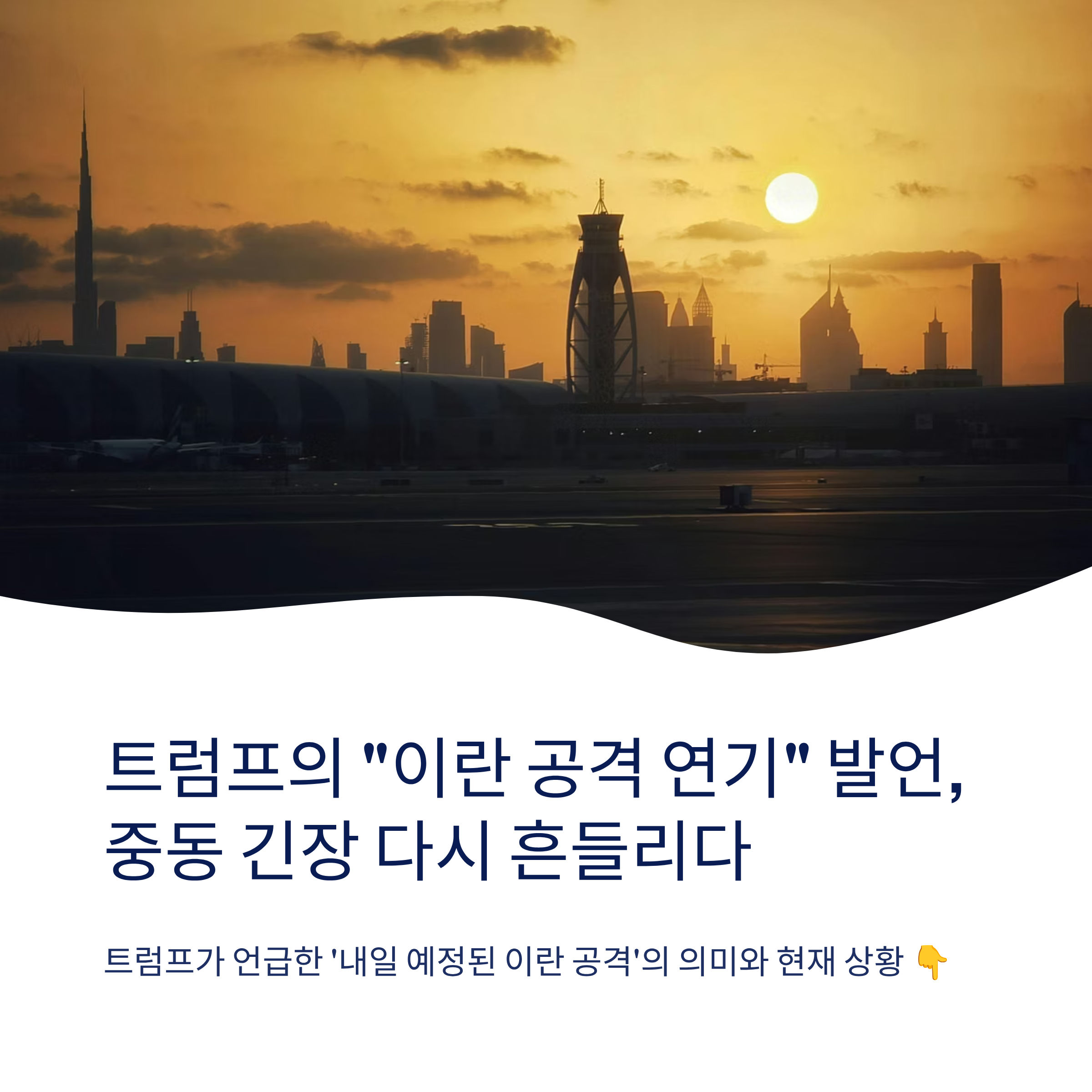 트럼프의 &ldquo;이란 공격 연기&rdquo; 발언