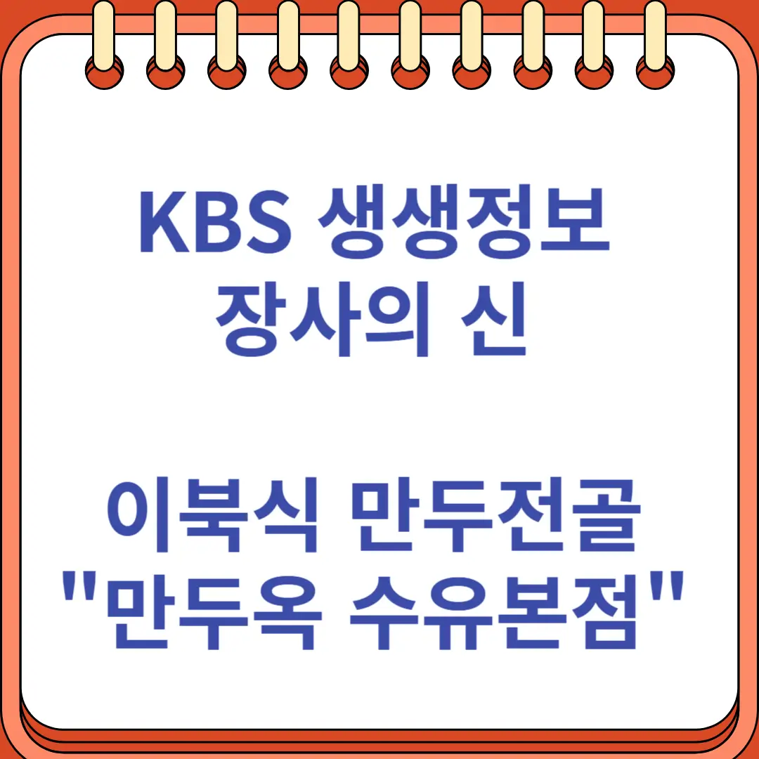 생생정보 장사의 신 이북식 만두전골 맛집 만두옥