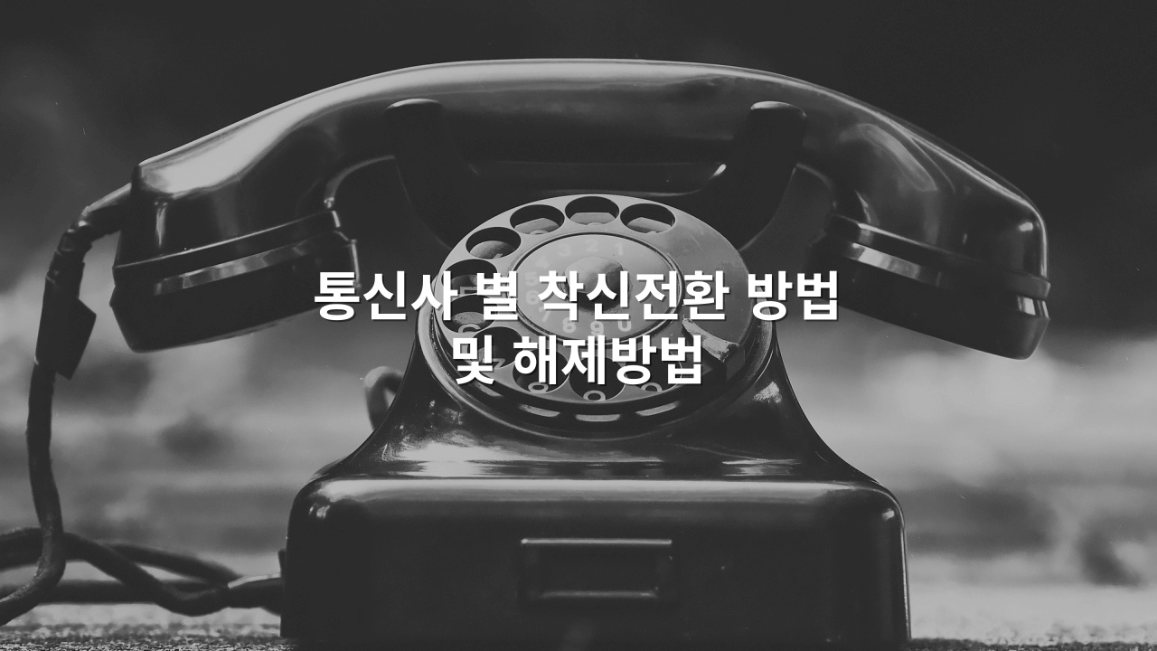 SKT-착신전환-및-해제방법