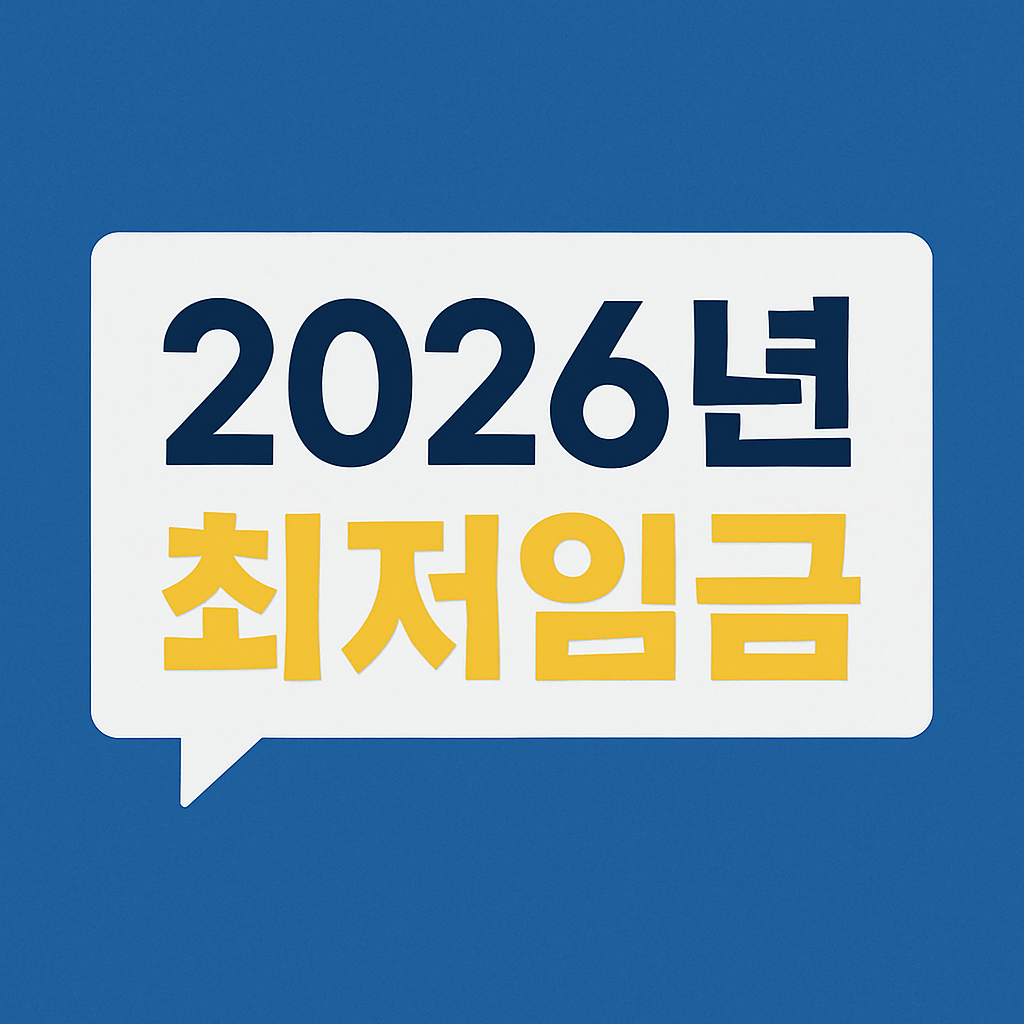 2026년 최저임금 시급