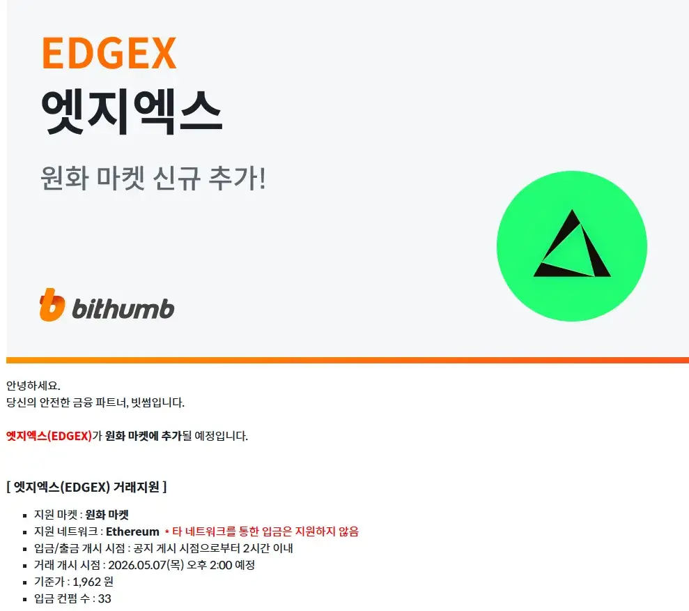 빗썸 엣지엑스 상장 공지사항