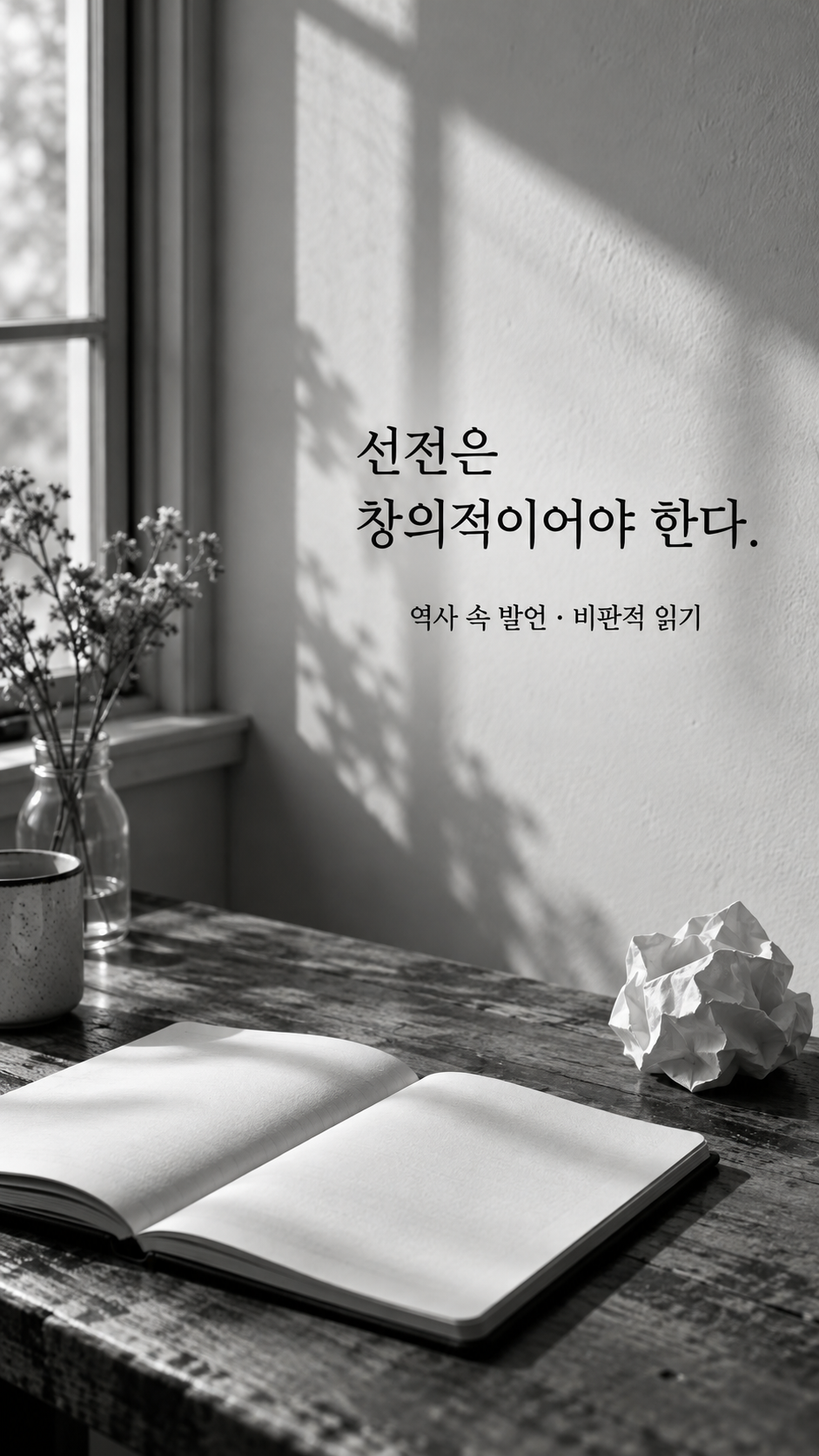 구겨진 백지와 열린 빈 공책 — 선전은 창의적이어야 한다.