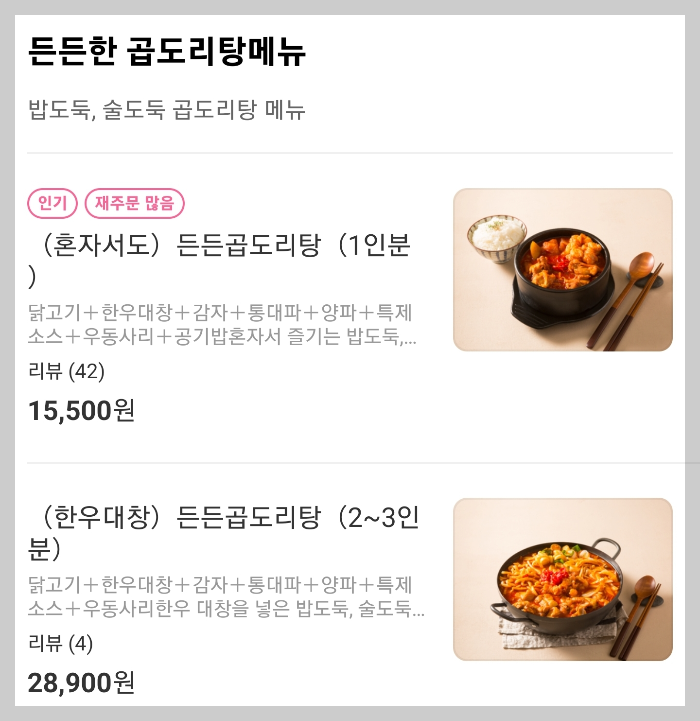 든든덮밥&곱도리 합정점 요기요 곱도리탕 메뉴