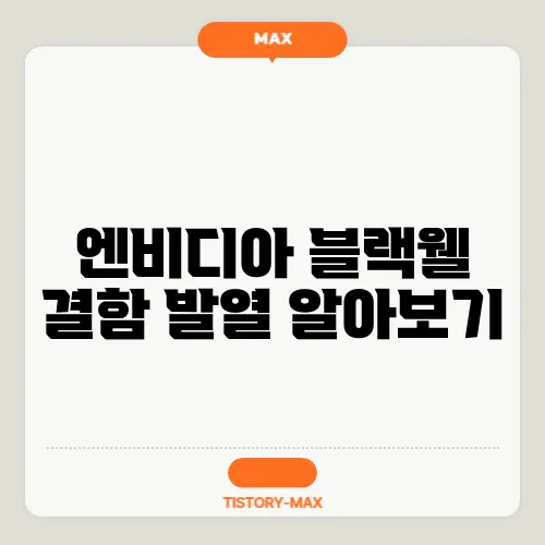 엔비디아 블랙웰 결함 발열 알아보기