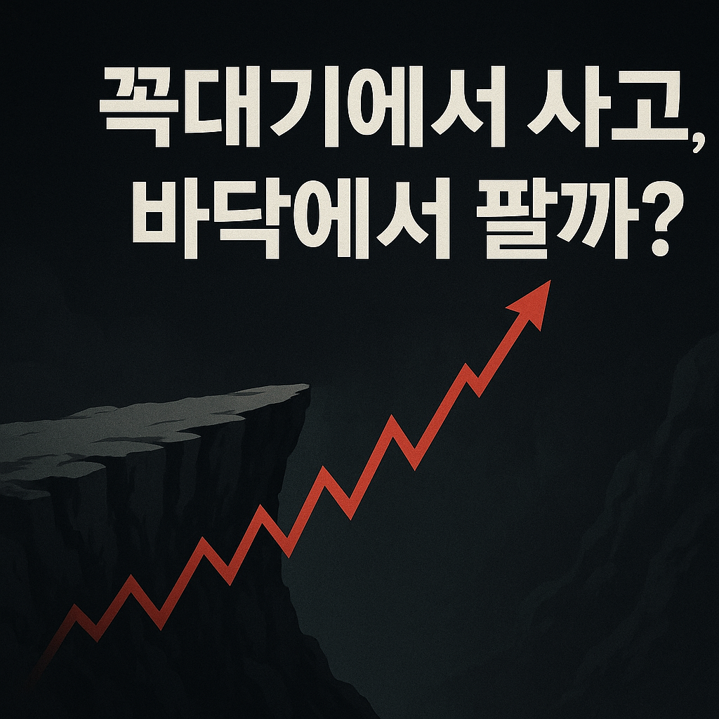 꼭대기 매수와 바닥 매도의 심리를 표현한 이미지