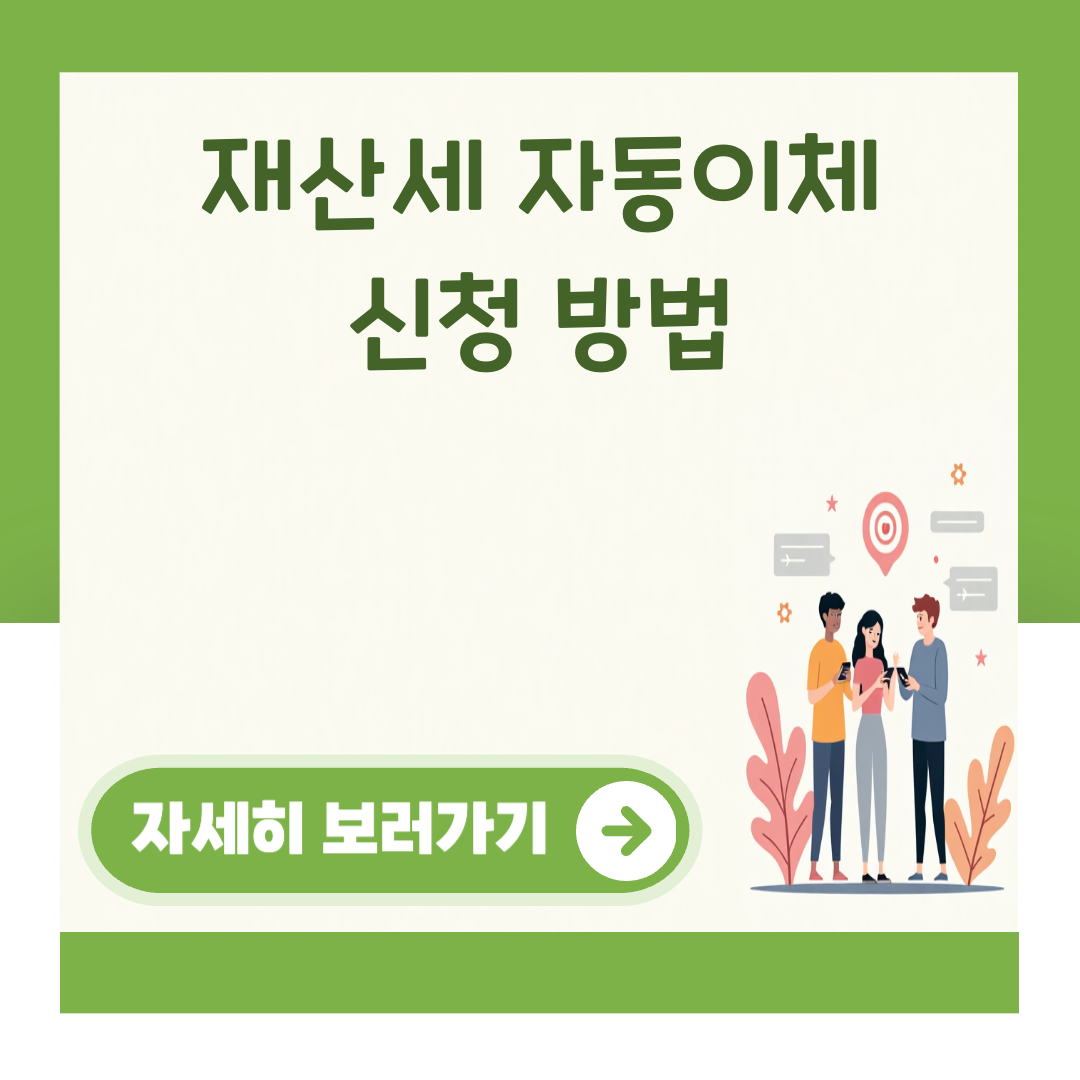 재산세 자동이체 신청 방법 대표 이미지