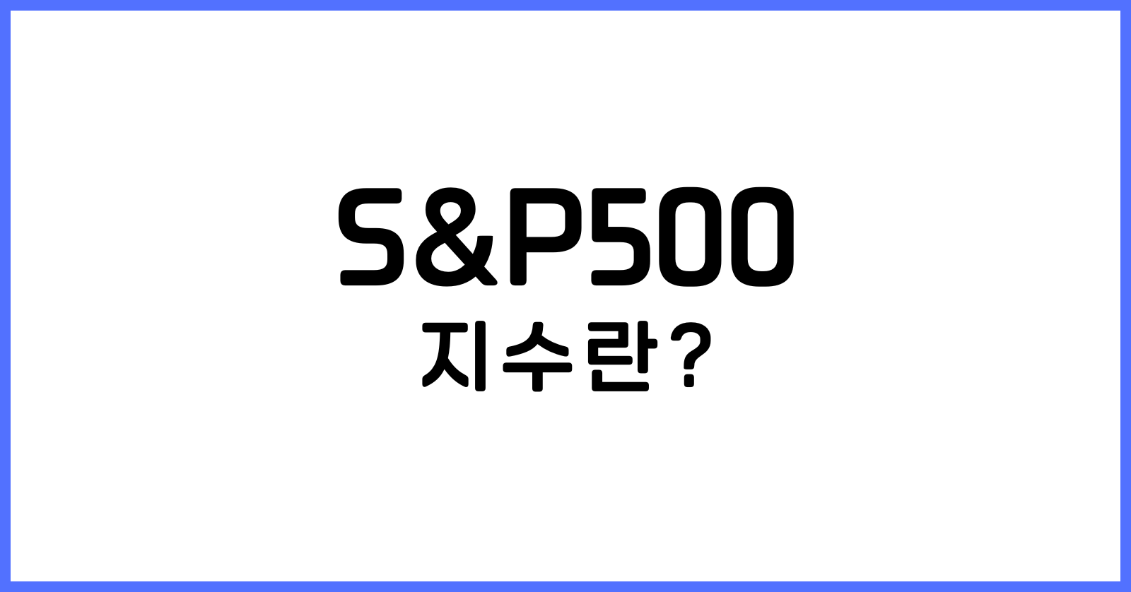 S&amp;P500지수란