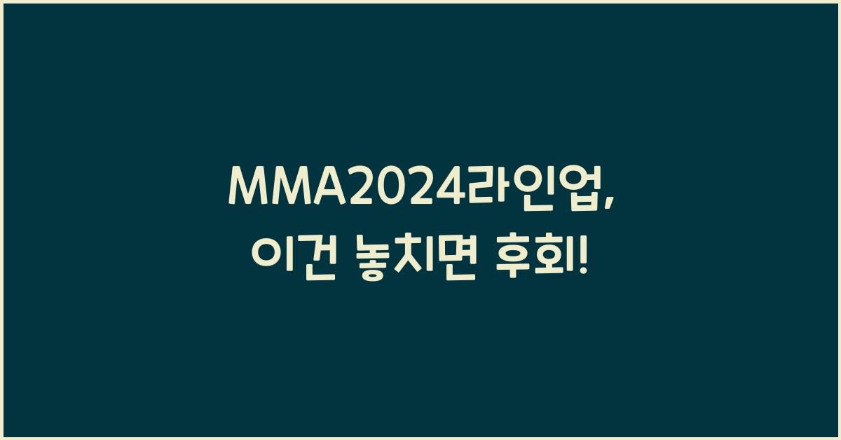 MMA2024라인업