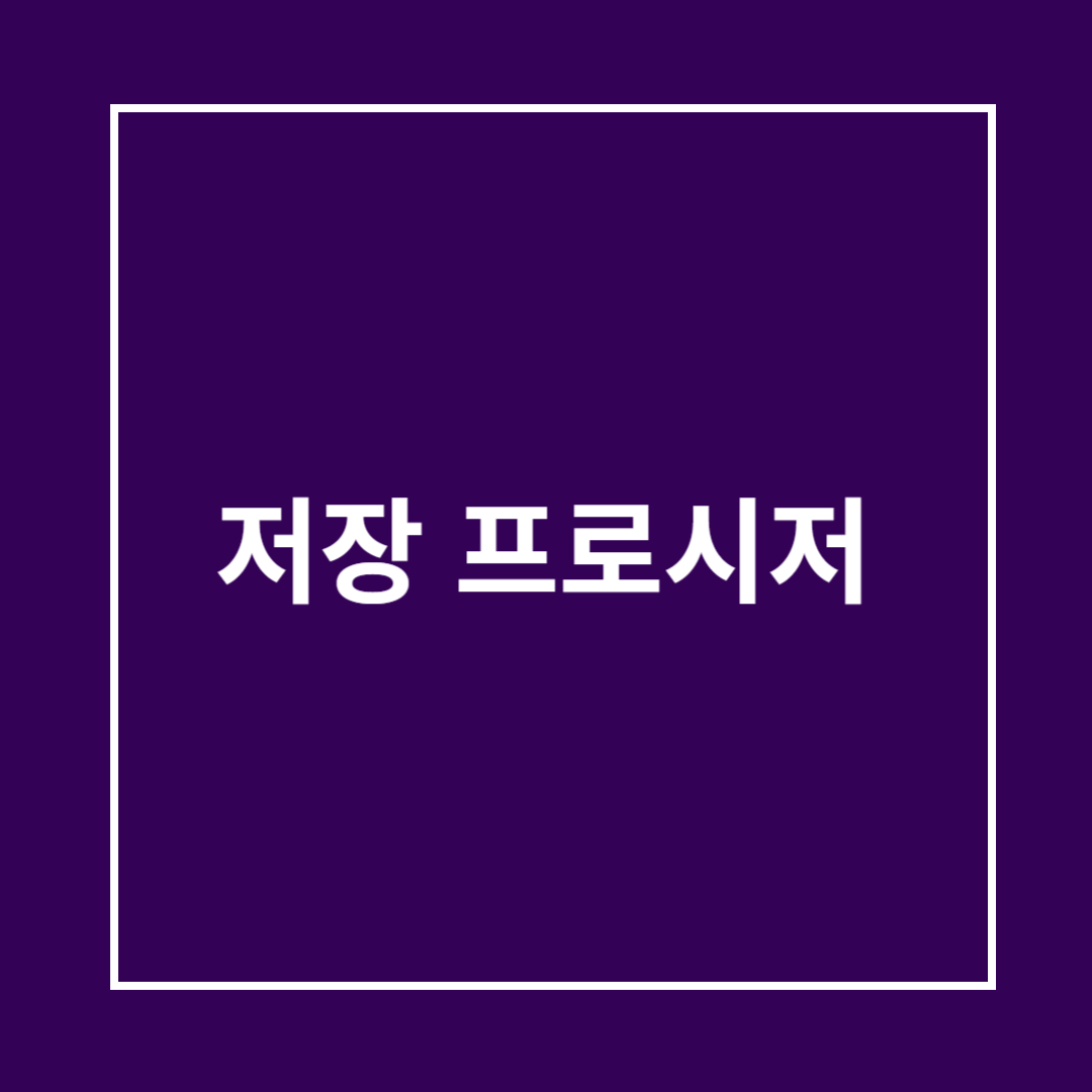 저장 프로시저 개념