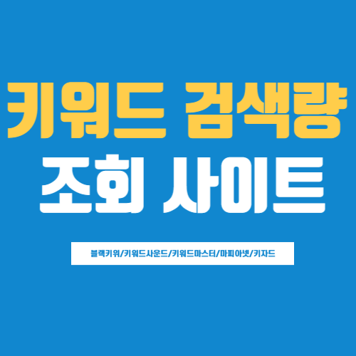 키워드검색량-조회사이트-썸네일