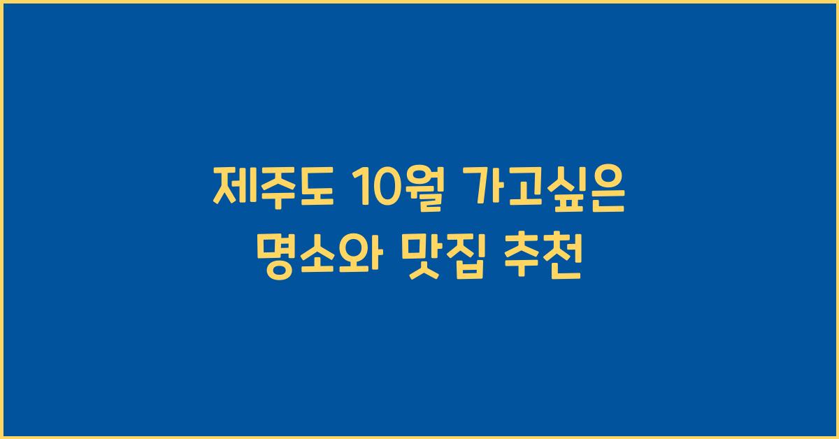 제주도 10월