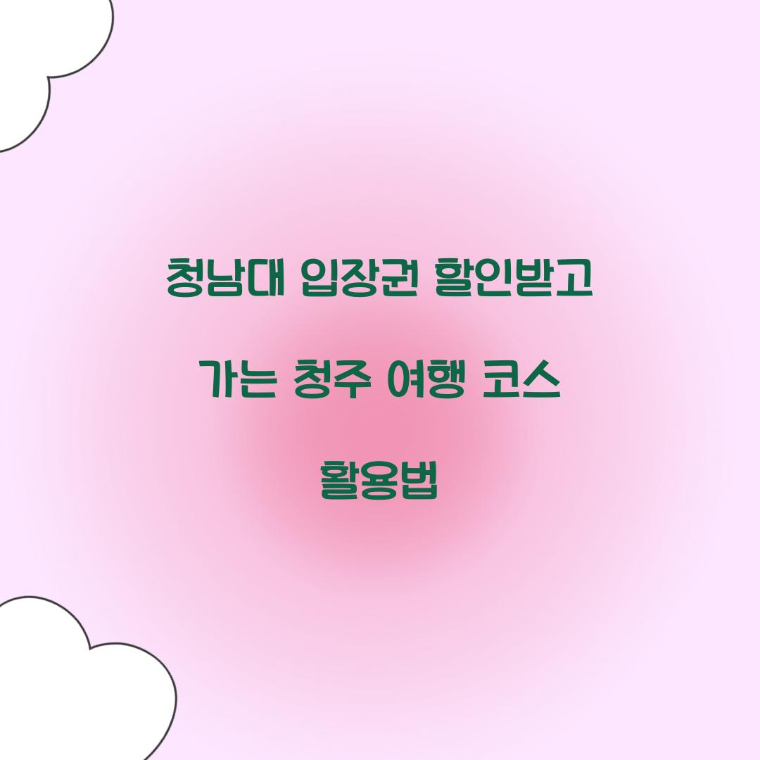청남대 입장권