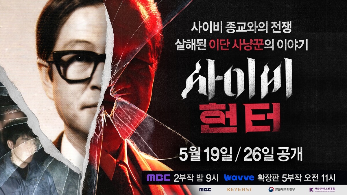 사이비 헌터 19일 공개 실화 스토리 OTT