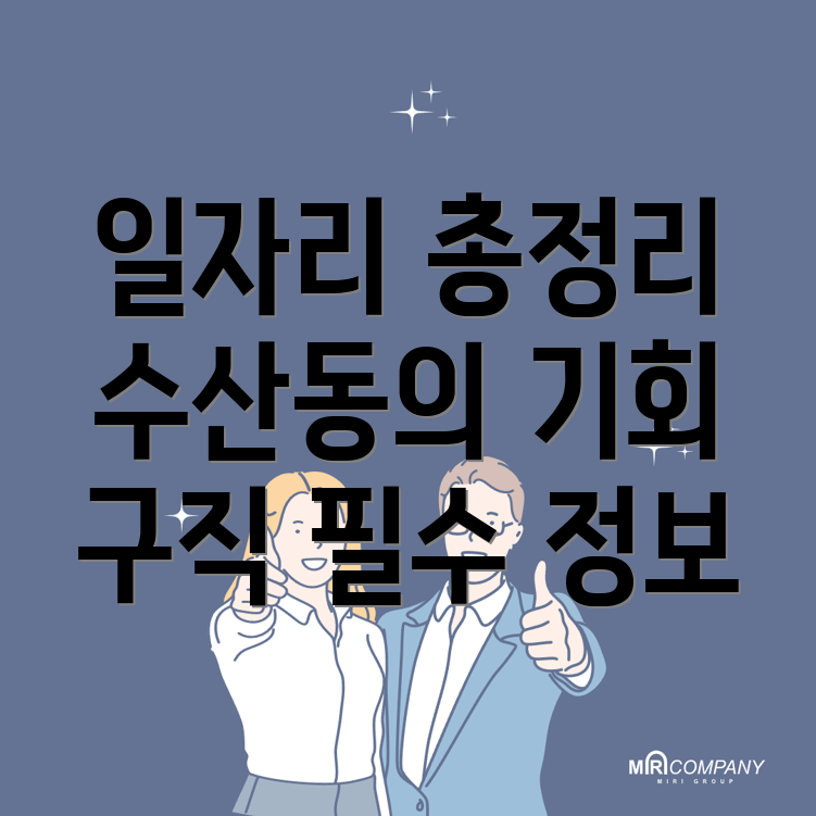 수산동 일자리