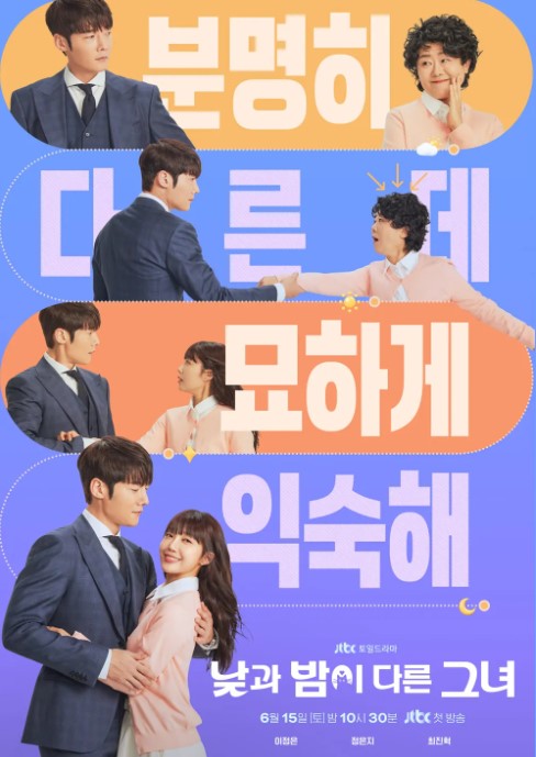 낮과 밤이 다른 그녀 기본정보 줄거리 기대 포인트