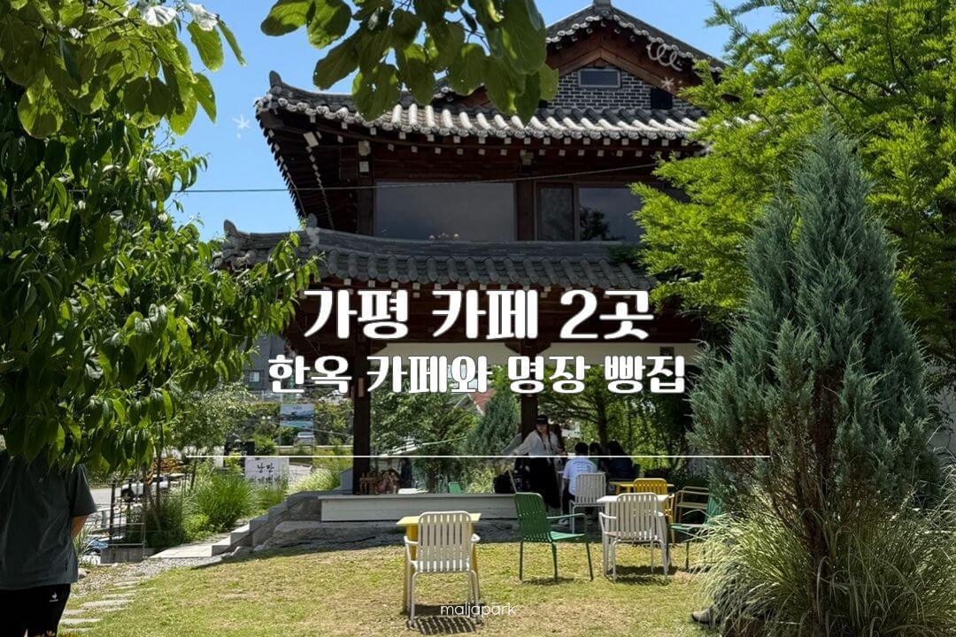 가평 카페 2곳 달맞이빵과 한옥 카페 고요재 캠핑 전 코스