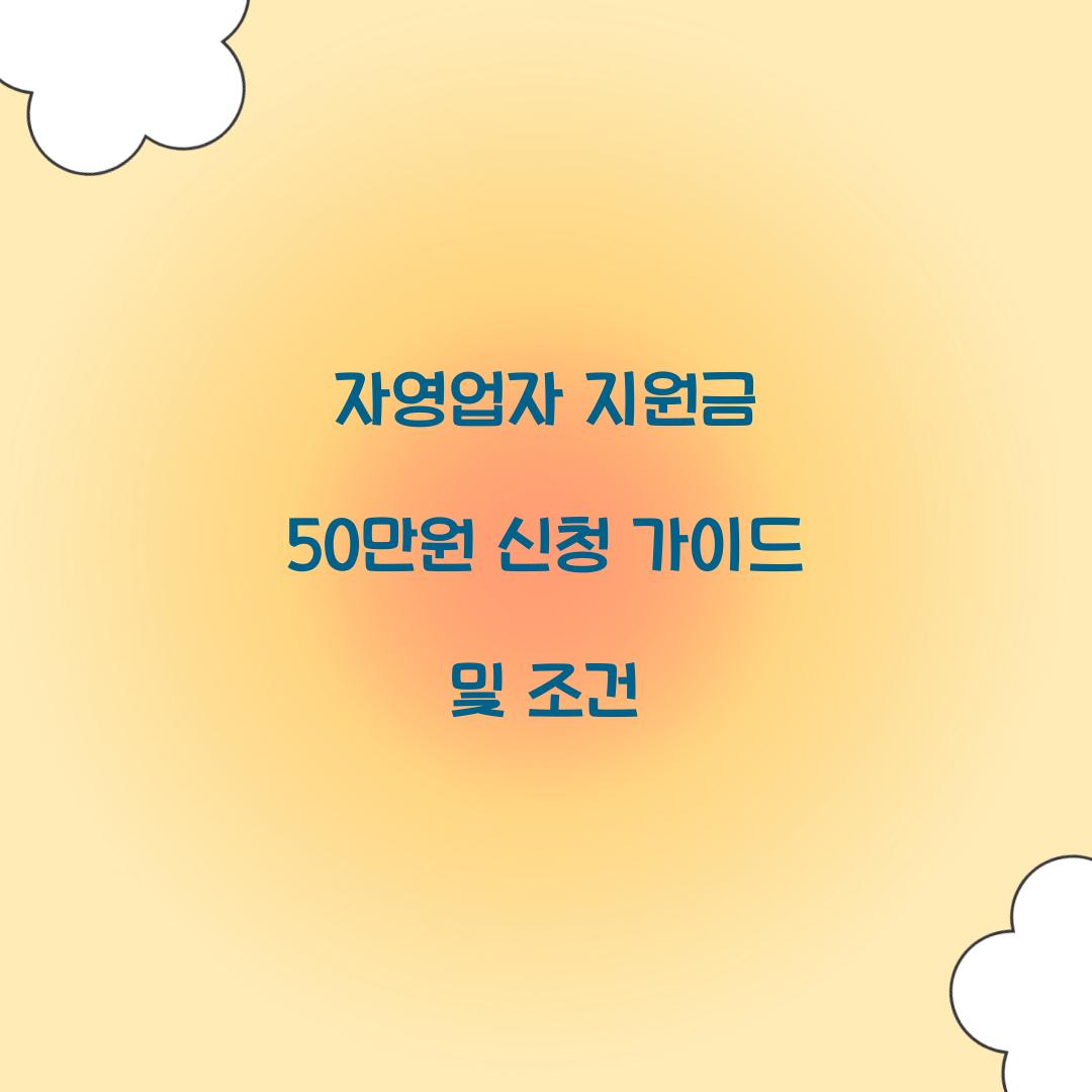 자영업자 지원금 50만원