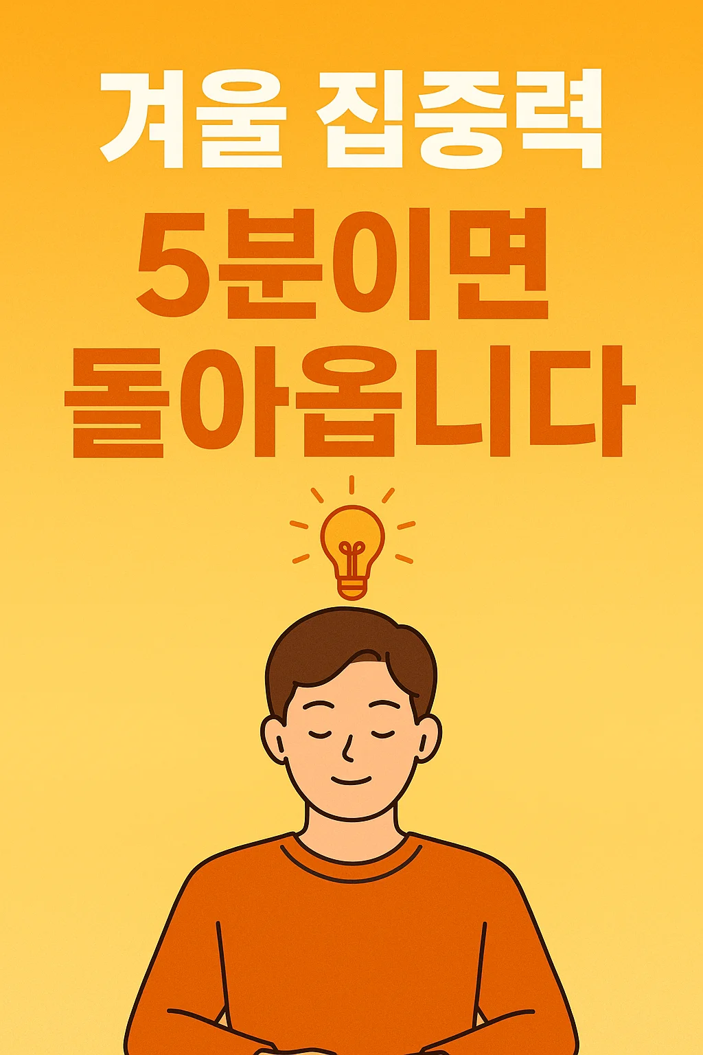 겨울만 되면 집중이 흐려지는 이유