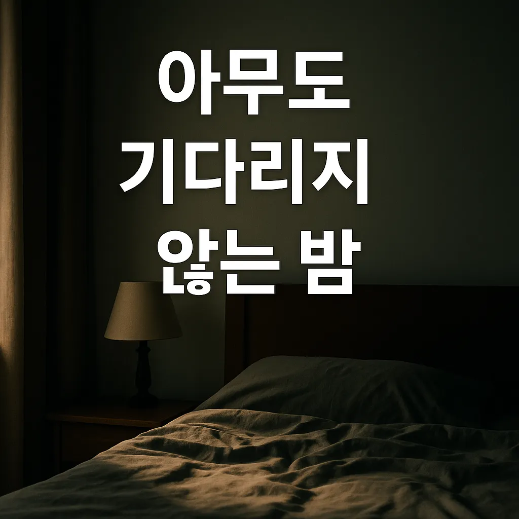 아무도 기다리지 않는 밤 – 외로움 루틴과 정서 회복