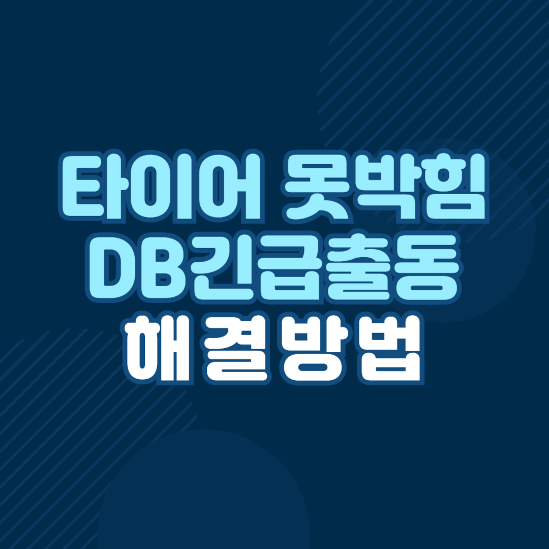 타이어 못박힘
