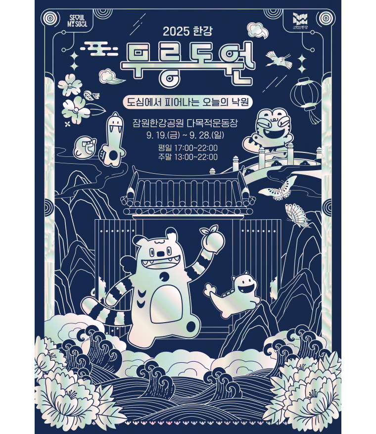 2025 한강 무릉도원 축제 가이드