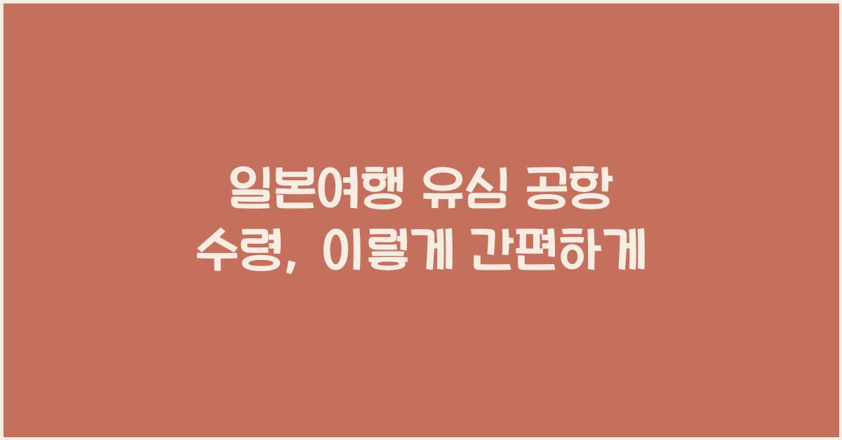 일본여행 유심 공항 수령