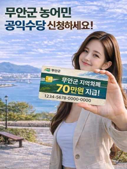 무안군 농어민 공익수당 신청 방법, 자격, 지금까지 - 완벽정리
