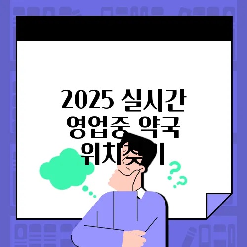 2025 실시간 영업중 약국 위치찾기