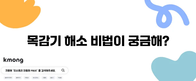 목감기를 빠르게 치유하는 방법과 추천 음식