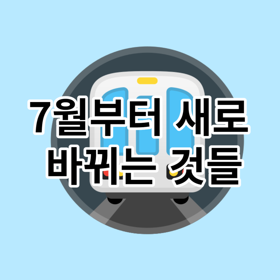 7월부터 새로 바뀌는 것들
