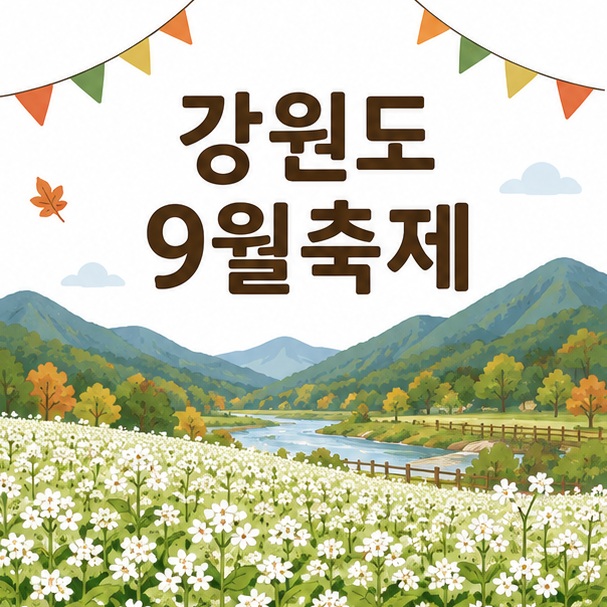 하얀 메밀꽃밭과 강원도의 산 풍경, 축제 깃발을 함께 배치해 강원도 9월축제를 표현한 대표 이미지