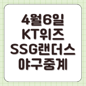 KT SSG 야구 중계 2025년 4월 6일 실시간 방송 채널중계 소형준 문승원 선발 전력 분석 썸네일