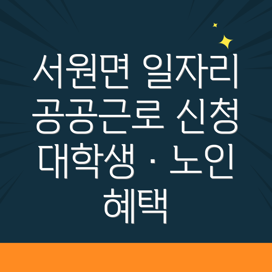 공공근로 신청방법
