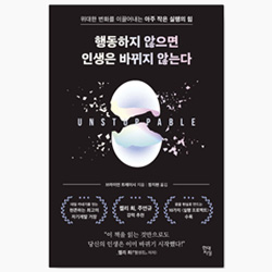 도서 "행동하지 않으면 인생은 바뀌않는다".저자 '브라이언 트레이시'
