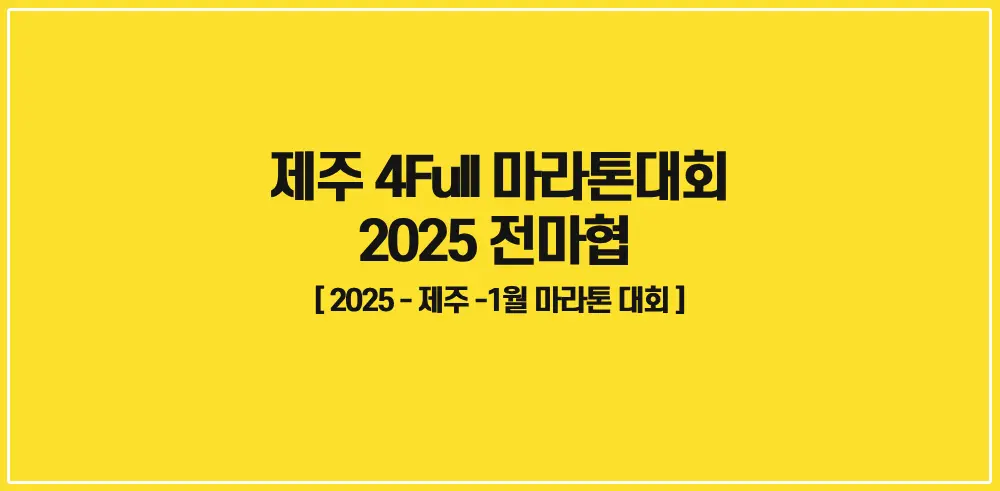 2025-전마협-제주-4Full-마라톤대회-썸네일