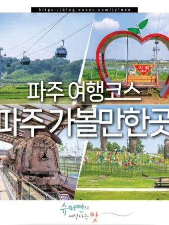 파주 가볼만한곳 맛집 카페 추천 가을 여행 코스_6